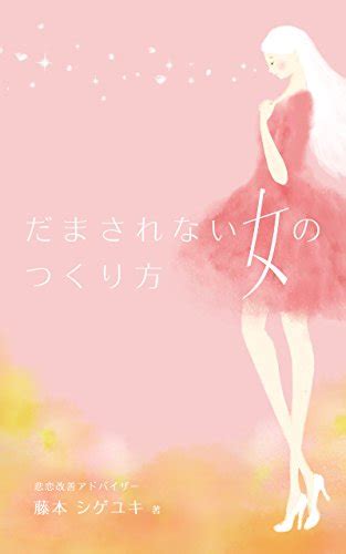 騙 されない 女 の 作り方